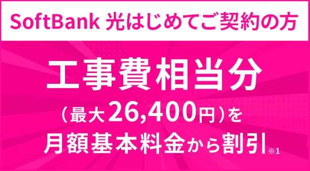 工事費　無料のはず